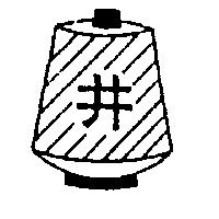 井及圖