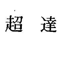 超達