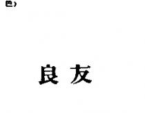 良友