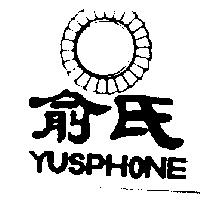 俞氏及圖 YUSPHONE