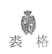 裘格及圖