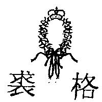 裘格及圖