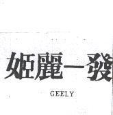 姬麗–發 GEELY