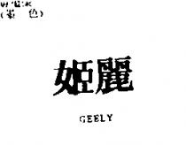 姬麗 GEELY