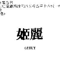 姬麗 GEELY