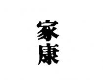 家康