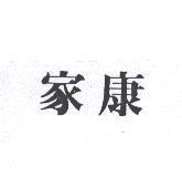 家康