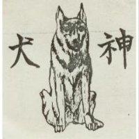 神犬及狗圖