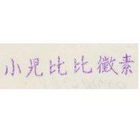 小兒比比黴素
