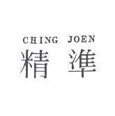 精準 CHING JOEN