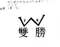 雙勝及圖 W.T