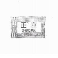 正華及圖 CHENG HUA