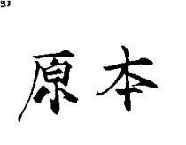 原本