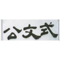 公文式