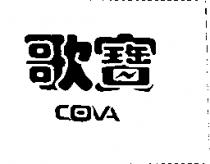 歌寶 COVA