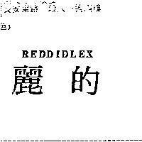 麗的 REDDIDLEX