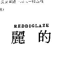 麗的 REDDIGLAZE