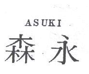 森永 ASUKI