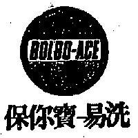 保你寶–易洗 BOLBO – ACE 