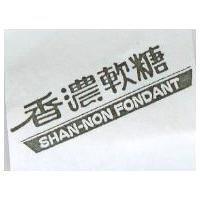 香濃軟糖 SHAN-NON-FONDANT