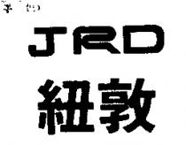 紐敦 JRD
