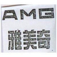 雅美奇 AMG