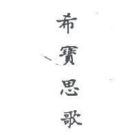 希寶思歌 SEBOSKIN in Chinese characters