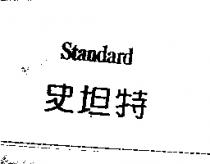 史坦特 Standard