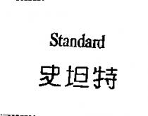 史坦特 STANDARD