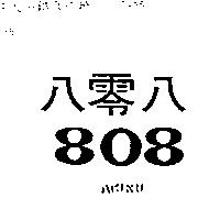 八零八 808AKISU