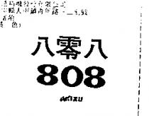八零八 808AKISU