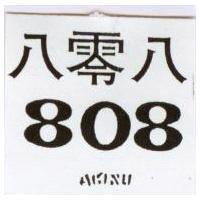 八零八 808 AKISU