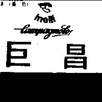 巨昌及圖 inelli Campagnolo