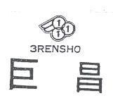 巨昌及圖 3RENSHO