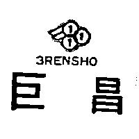 巨昌及圖 3RENSHO