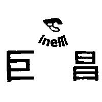 巨昌及圖 inelli