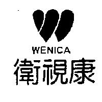 衛視康及圖 WENICA
