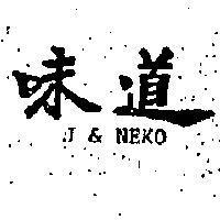 味道 J&NEKO 