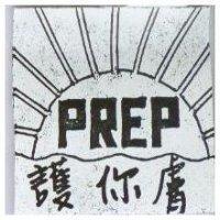 護你膚 PREP