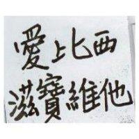 愛比西滋寶維他