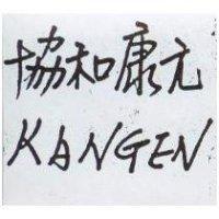 協和康元 KANGEN