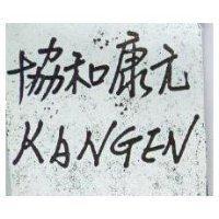 協和康元 KANGEN