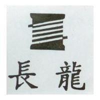 長龍及圖