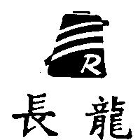 長龍及圖