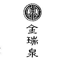 金瑞泉及圖