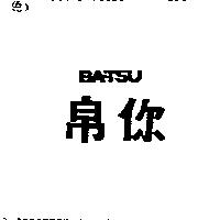 帛你 BA-TSU