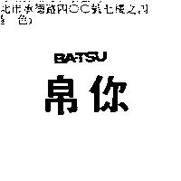 帛你 BA-TSU