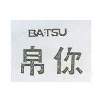 帛你 BA-TSU