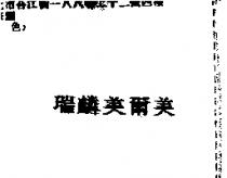 瑞麟美爾美