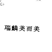 瑞麟美而美